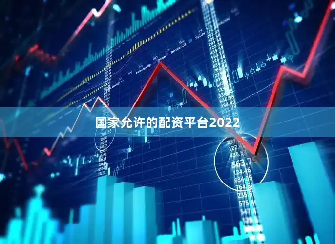国家允许的配资平台2022