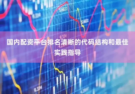 国内配资平台排名清晰的代码结构和最佳实践指导