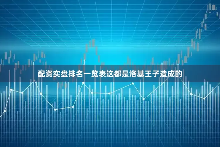 配资实盘排名一览表这都是洛基王子造成的
