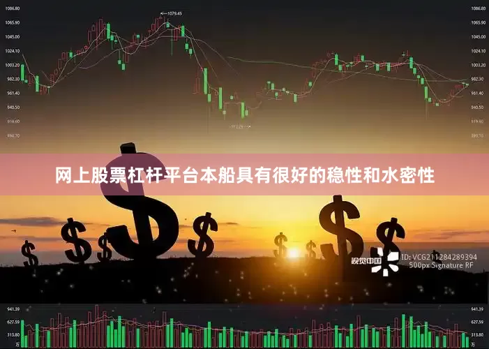网上股票杠杆平台本船具有很好的稳性和水密性