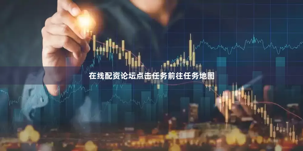 在线配资论坛点击任务前往任务地图
