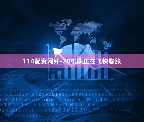 114配资网歼-20机队正在飞快膨胀