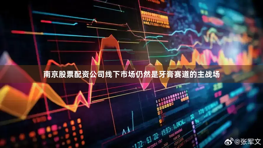 南京股票配资公司线下市场仍然是牙膏赛道的主战场