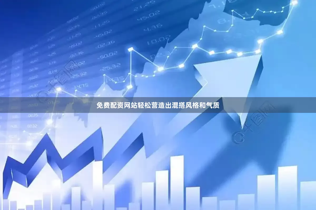 免费配资网站轻松营造出混搭风格和气质