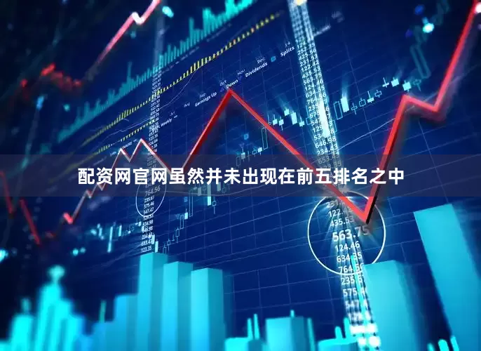 配资网官网虽然并未出现在前五排名之中