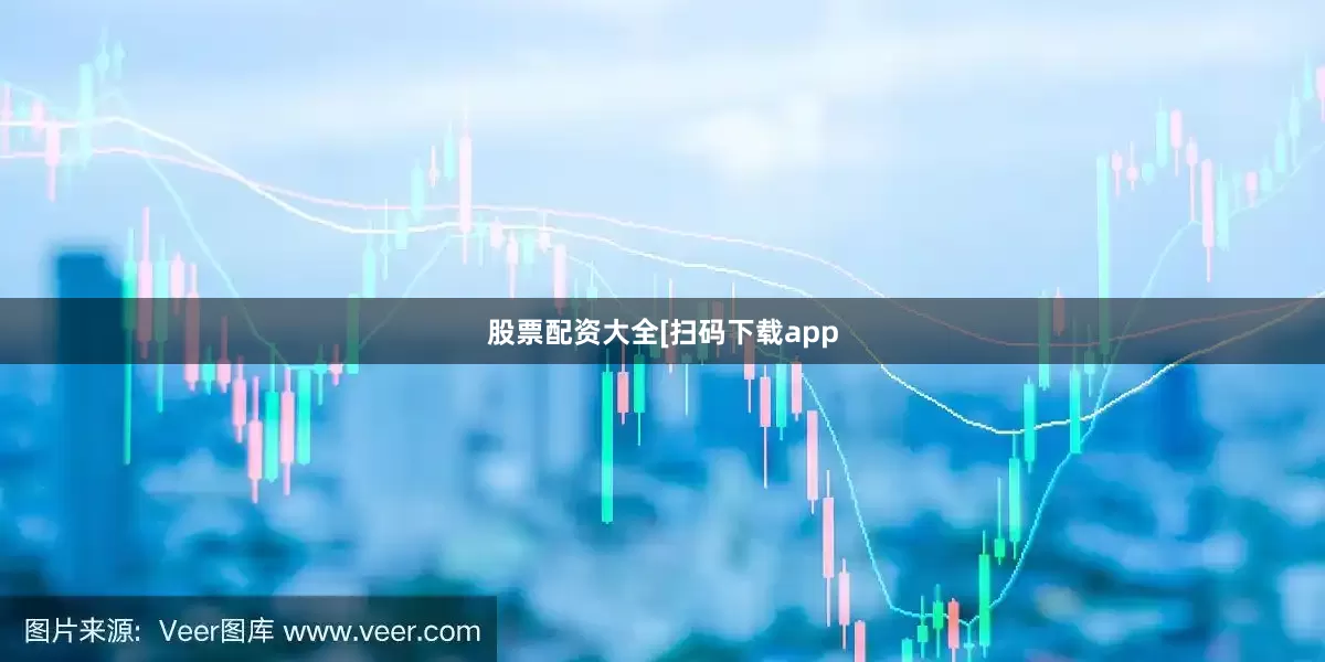 股票配资大全　　　　[扫码下载app