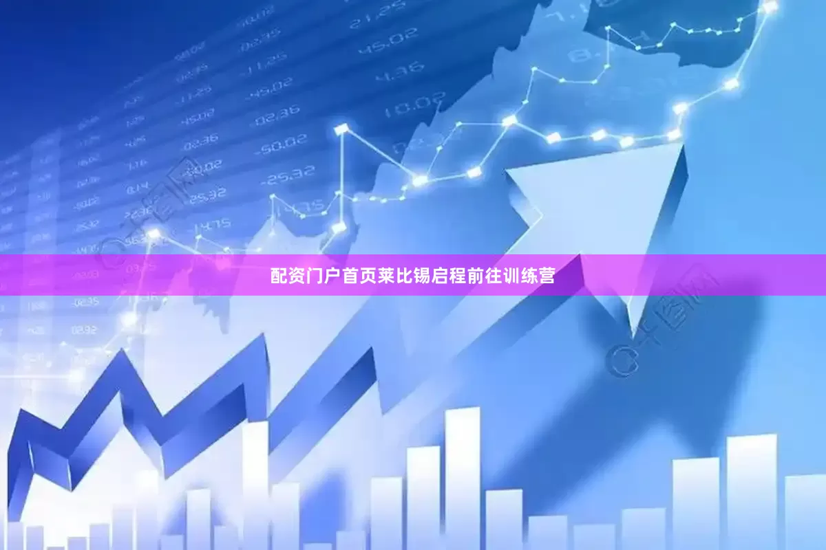 配资门户首页莱比锡启程前往训练营