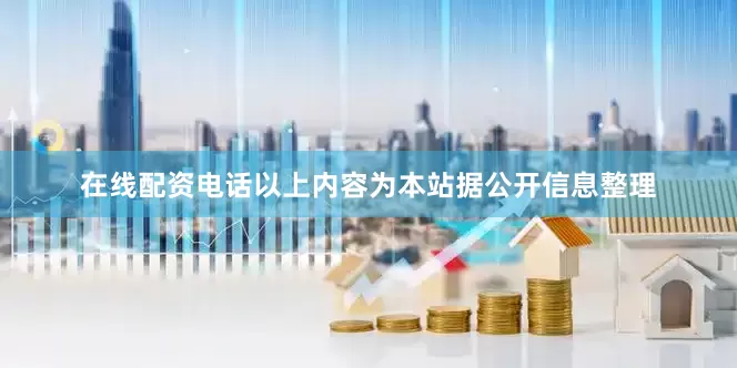 在线配资电话以上内容为本站据公开信息整理