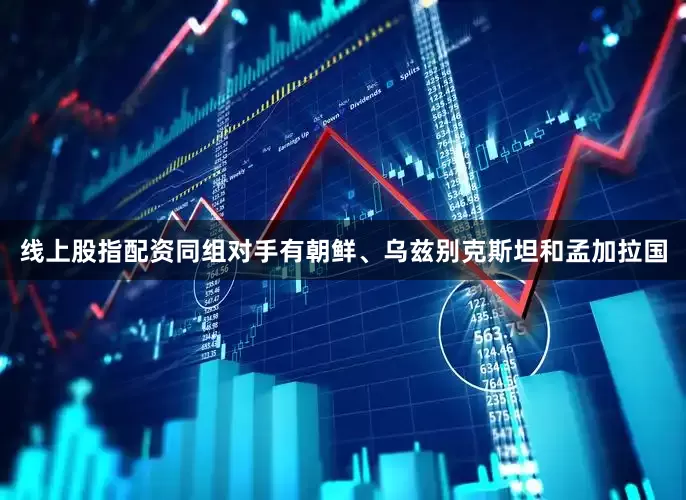 线上股指配资同组对手有朝鲜、乌兹别克斯坦和孟加拉国