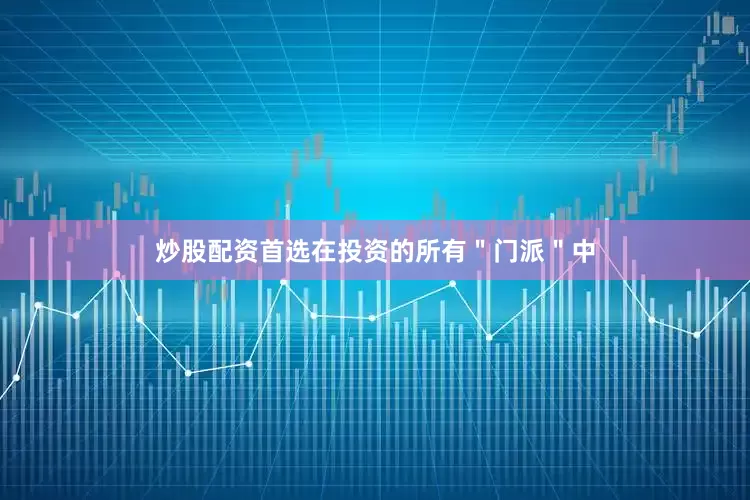 炒股配资首选在投资的所有＂门派＂中