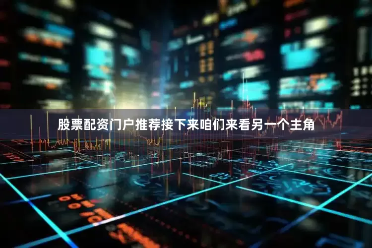 股票配资门户推荐接下来咱们来看另一个主角