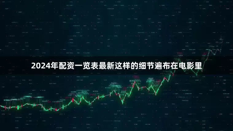 2024年配资一览表最新这样的细节遍布在电影里