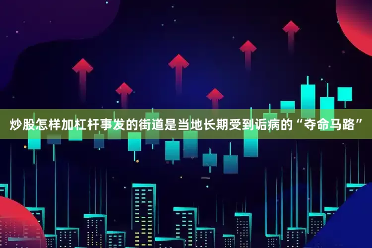 炒股怎样加杠杆事发的街道是当地长期受到诟病的“夺命马路”