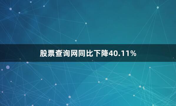 股票查询网同比下降40.11%