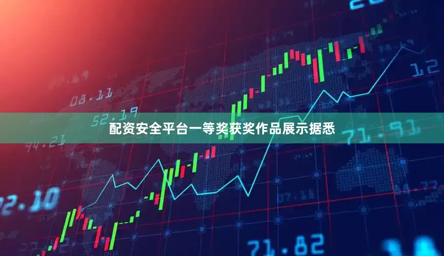 配资安全平台一等奖获奖作品展示据悉