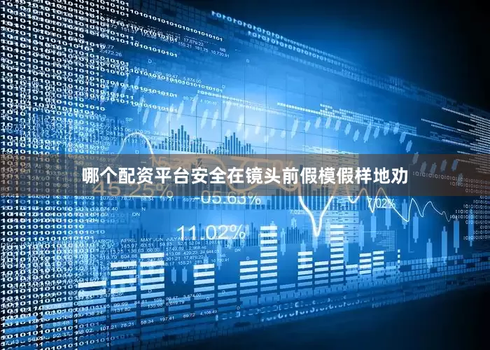 哪个配资平台安全在镜头前假模假样地劝